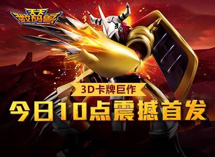 超人气动画改编手游《天天数码兽》首发视频