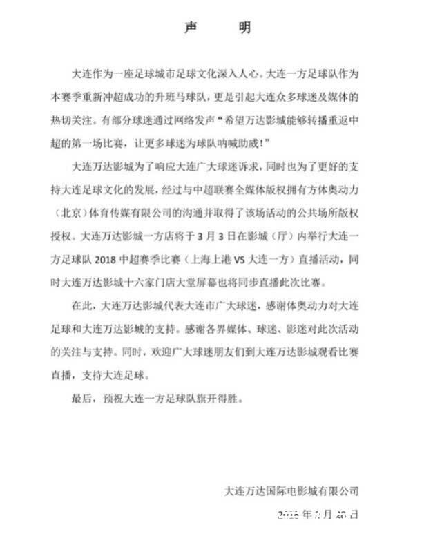 大连一方中超首秀对阵上海上港现身万达影院,