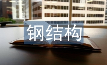 鋼結(jié)構(gòu)樓梯多少錢一米合適安裝的（鋼結(jié)構(gòu)樓梯多少錢一米合適安裝的呢） 結(jié)構(gòu)砌體施工