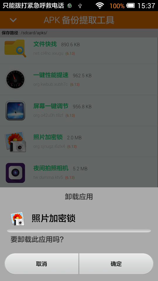 应用备份管家截图4