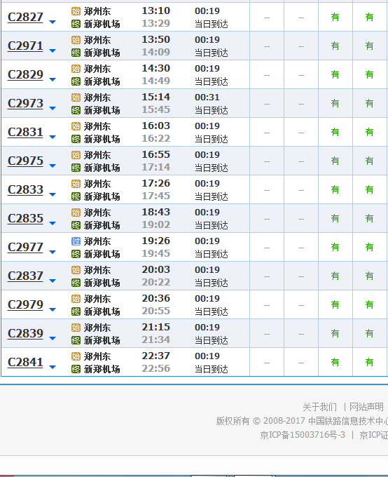 郑州东站到新郑机场的轻轨时刻表