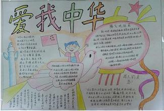 爱我中华 共筑中国梦 手抄报应该弄哪些东西做