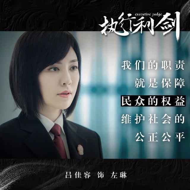 吕佳容华丽逆袭，《执行利剑》收视碾压暑期档！全方位收获好口碑