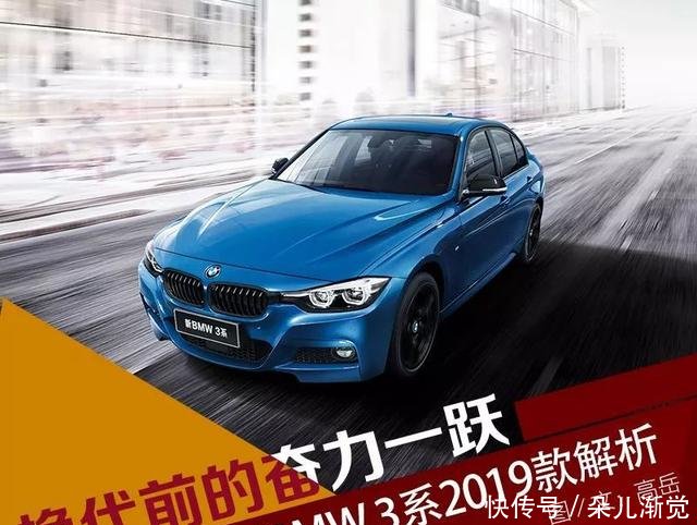 换代前的奋力一跃 新BMW 3系2019款解析