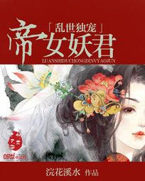 乱世独宠:<em>帝女妖君</em>-360小说
