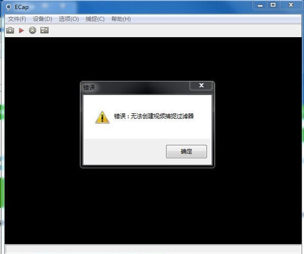 打开摄像头后提示错误:无法创建视频捕捉过滤