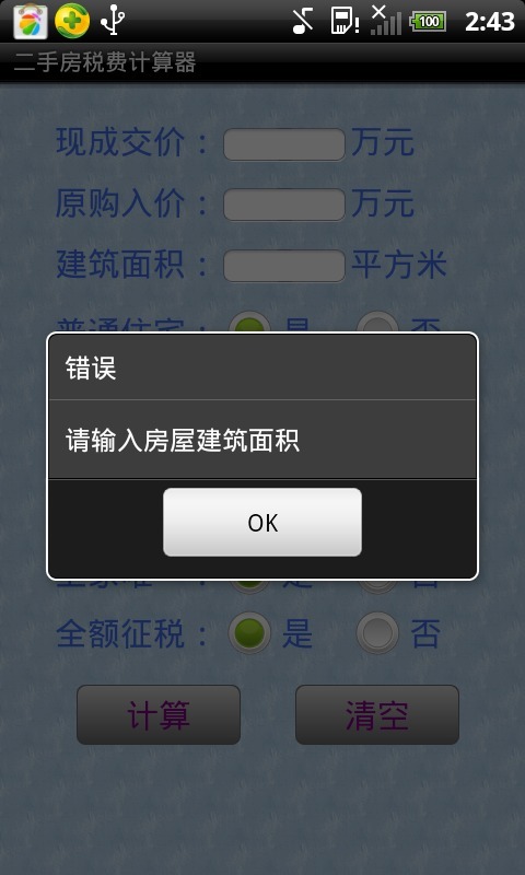 二手房税费计算器截图2