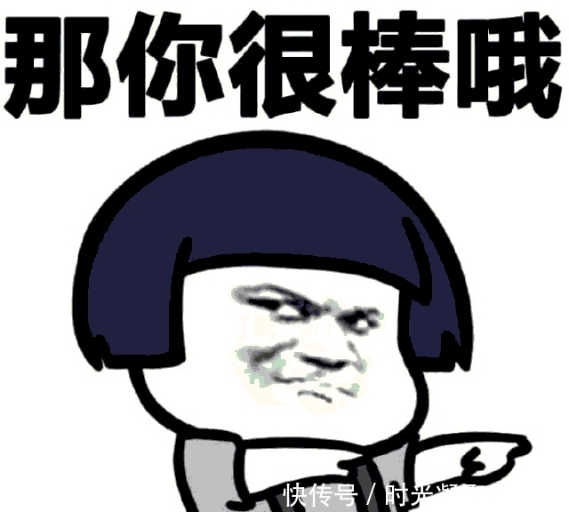 那你好棒棒哦系列图片表情包