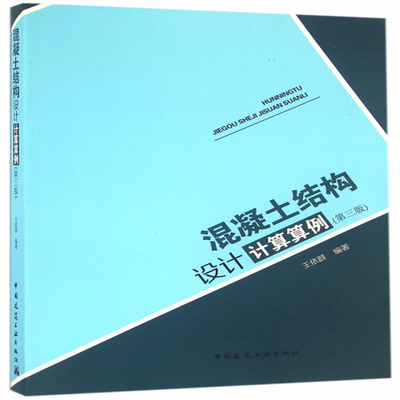 混凝土結(jié)構(gòu)加固設(shè)計(jì)計(jì)算算例(第三版)（**混凝土結(jié)構(gòu)加固設(shè)計(jì)計(jì)算算例(第三版)）