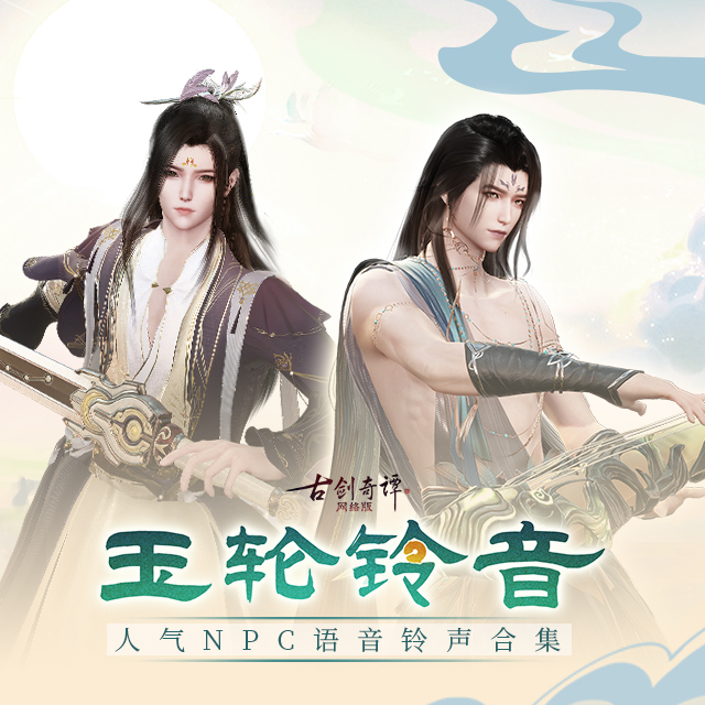 玉轮铃音!《古剑奇谭网络版》年度版本人气NPC语音合集出没!