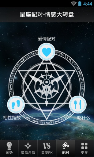 星座大师加强版截图1