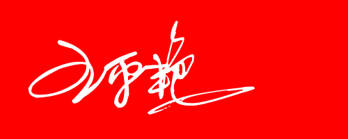 王平艳.艺术签名怎么写
