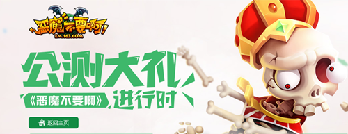 网易塔防力作《恶魔不要啊》今日公测 百万现金红包等你来