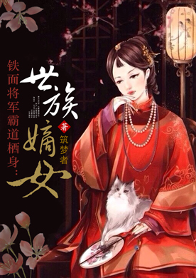 铁面将军霸道栖身:<em>世族嫡女</em>-360小说
