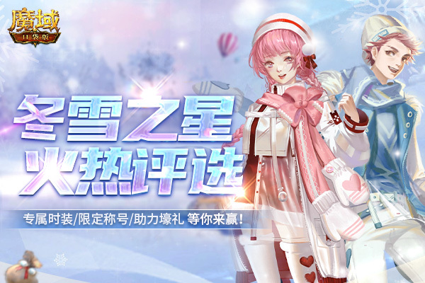 冬雪之星,女神上线《魔域口袋版》人气宝贝评选火爆开启