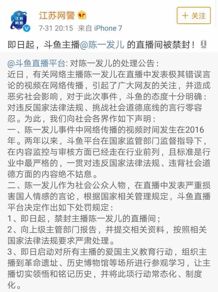 陈一发被直播间被封, 斗鱼公布处理公告, 江苏警