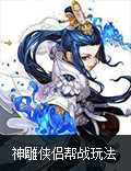 一战成名江湖晓 《神雕侠侣》手游帮战全面开启