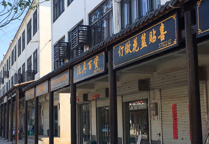 舜山镇:古朴店招为集镇\"增徽\"