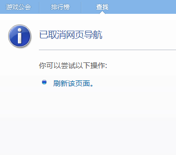 yy语音为什么打不开?点击查找,提示:已取消网页