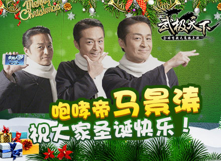 咆哮帝玩武极天下 圣诞送祝福
