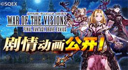 前方高能!《FFBE幻影战争》剧情动画现已公开