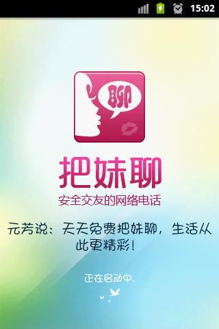 <em>把妹聊</em>免费网络电话_<em>360</em>手机助手