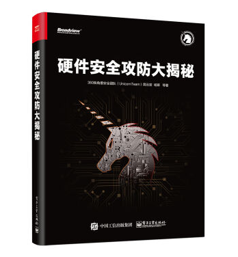 【好书推荐】360独角兽安全团队：《硬件安全攻防大揭秘》