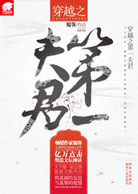 连载中《穿越之第一夫君》