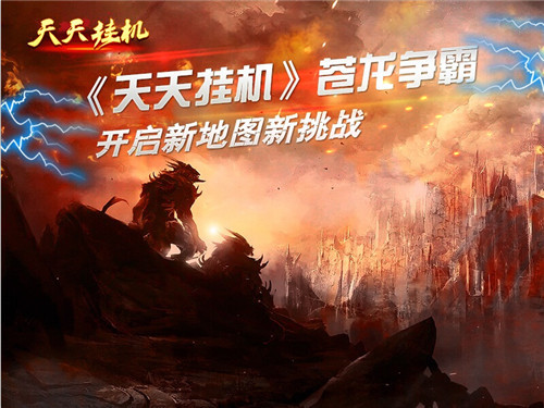 《天天挂机》 新资料片苍龙争霸今日上线