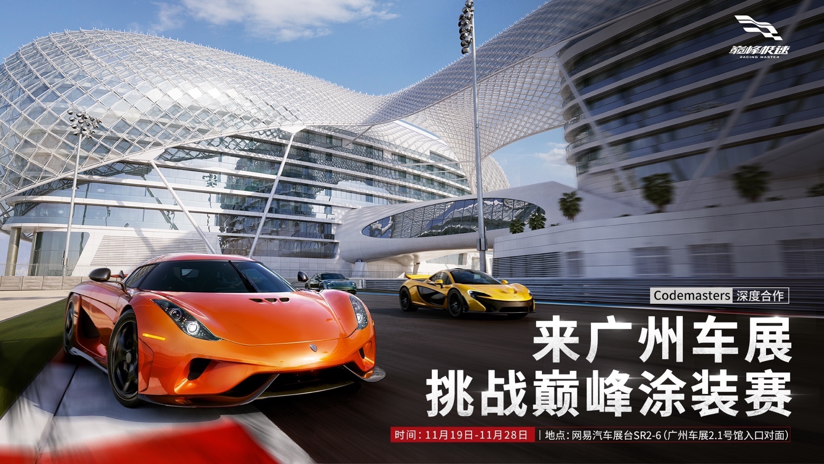 《巅峰极速》亮相2021广州车展,开启“巅峰涂装赛”!