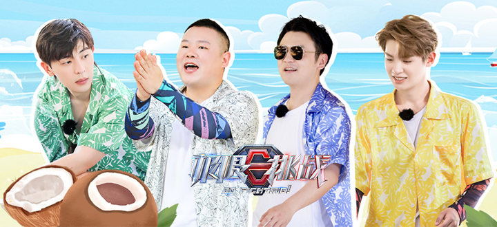 极限挑战7