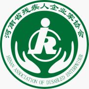 河南省残疾人企业家协会