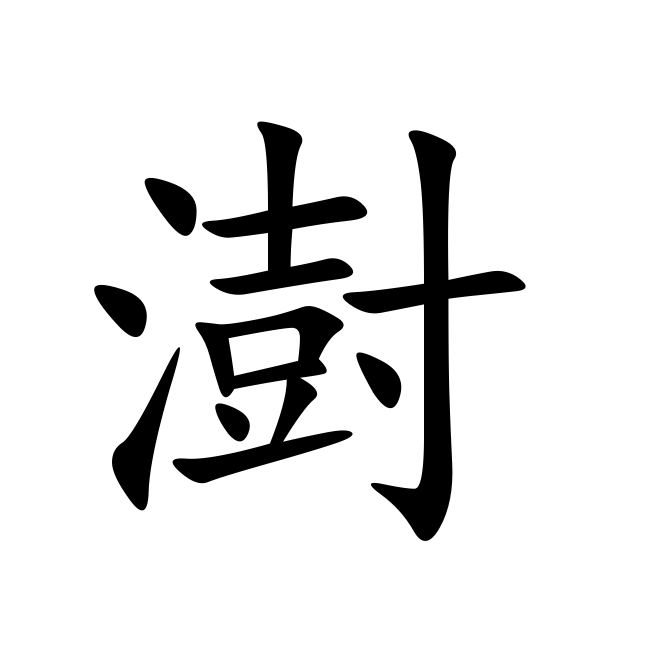 笔画数:15;  部首:氵;  笔顺编号:441121251431124