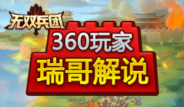 无双兵团 瑞哥解说 新人篇