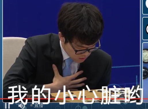 柯洁比赛表情包被玩坏 他在重启
