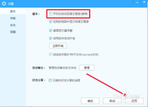 如何关闭百度云管家默认开机启动的方法_360