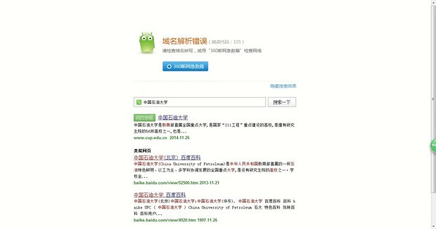 打开我们学校主页就出现域名解析错误(错误代