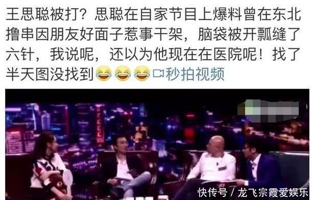 王思聪在东北撸串遭袭击缝六针 知情人王健林