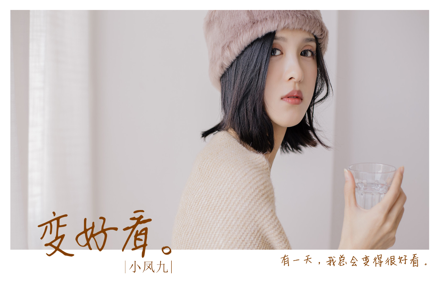 小凤九单曲《变好看》重新定义美丽