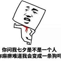 七夕情人节搞笑段子表情七夕不约别跟我提纠结1手机表情包图片小qq 七夕情人节搞笑段子表情七夕不约别跟我提纠结1手机表情包图片小qq