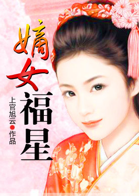 <em>落魄</em>千金,强制承爱:<em>嫡女</em>福星-360小说