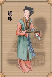 中文名称:瑞珠 性质:中国古典小说 出场作品:《红楼梦》 相关人物