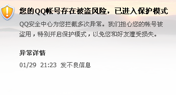 我们担心您的账号被盗用,特别开启保护模式,以免您和好友遭受损