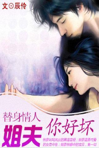 <em>替身情人:姐夫,你好坏</em>!_360手机助手