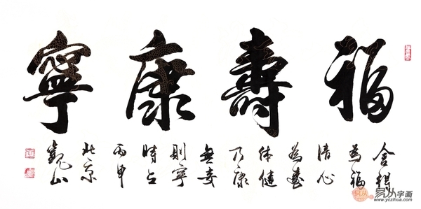 送长辈人气四字书法 国宾礼书法家观山作品《福寿康宁》作品来源:【易