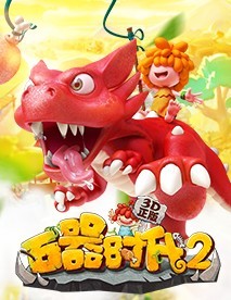 石器时代2：华丽的远古传奇