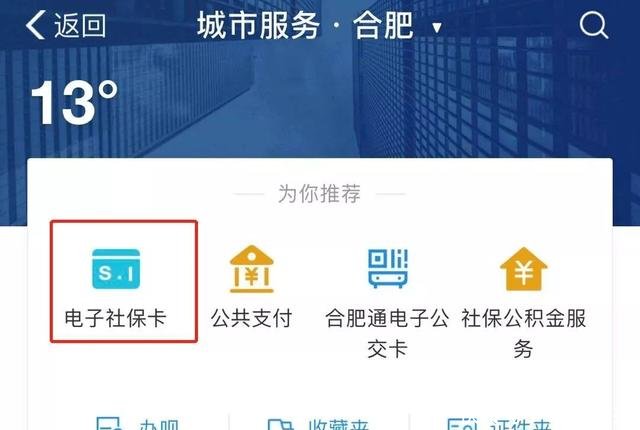@合肥人!电子社保卡来啦!医院看病、药房买药