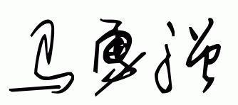 马勇强用艺术字签名怎么写