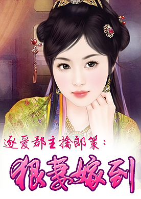<em>庶女</em>掀桌,王爷太猖狂-360小说