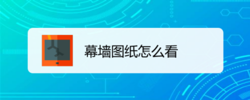 幕墻鋼架圖紙怎么看尺寸（如何查看幕墻鋼架圖紙中的尺寸） 結(jié)構(gòu)機械鋼結(jié)構(gòu)設(shè)計 第4張